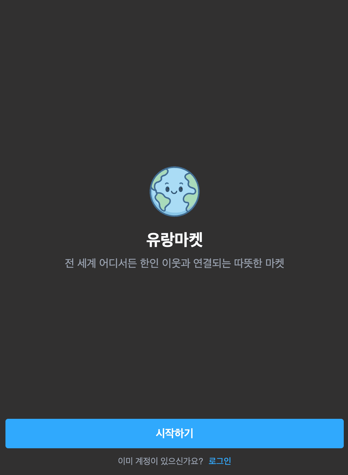 해외 중고거래 플랫폼 ‘유랑마켓’